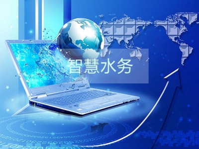 干貨分享之智慧水務建設(shè)的三部曲是那些？