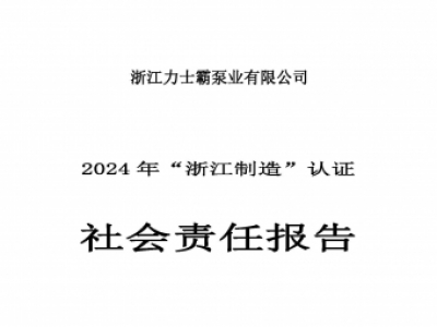 社會責(zé)任報告-浙江力士霸泵業(yè)有限公司2024年“浙江制造”認