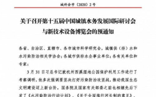 第十五屆中國城鎮(zhèn)水務(wù)大會(huì)與博覽會(huì)將在杭州召開！
