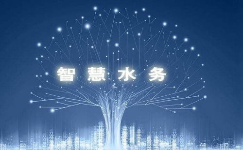 智慧水務(wù)，使水務(wù)管理變得智慧化，使城市水務(wù)進(jìn)行規(guī)劃變得更加精