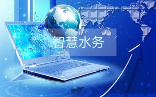 干貨分享之智慧水務(wù)建設(shè)的三部曲是那些？