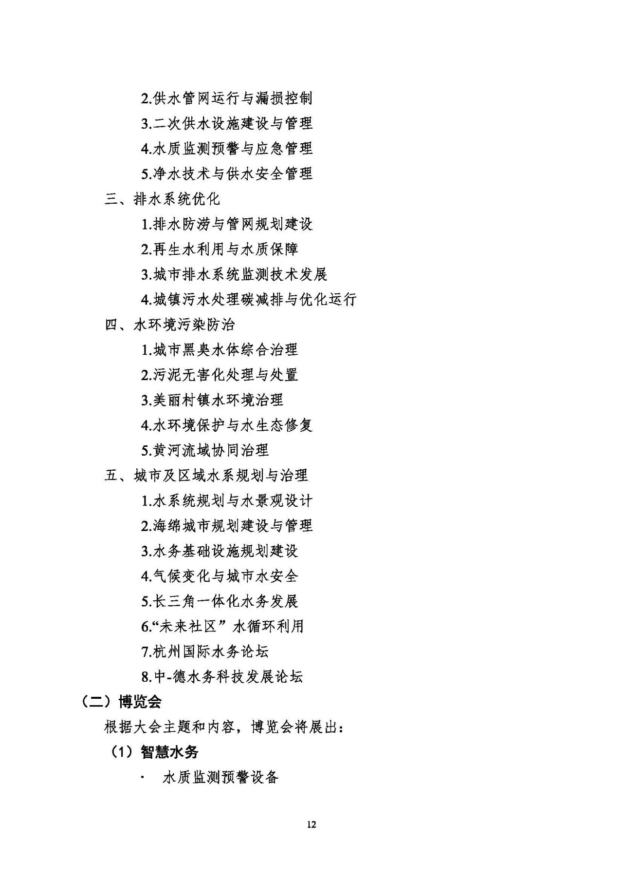 第十五屆中國(guó)城鎮(zhèn)水務(wù)大會(huì)與博覽會(huì)將在杭州召開(kāi)！(圖12)
