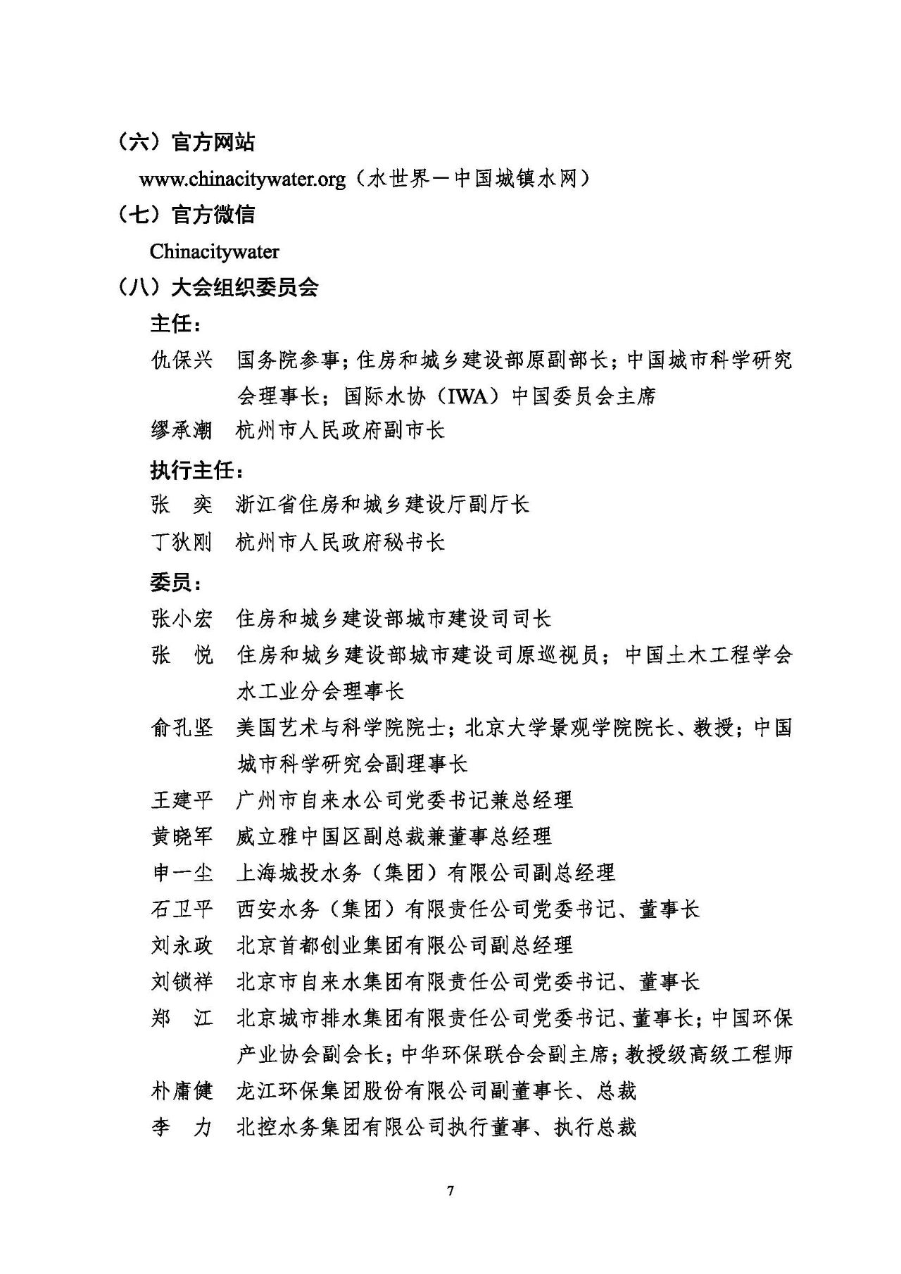 第十五屆中國(guó)城鎮(zhèn)水務(wù)大會(huì)與博覽會(huì)將在杭州召開(kāi)！(圖7)