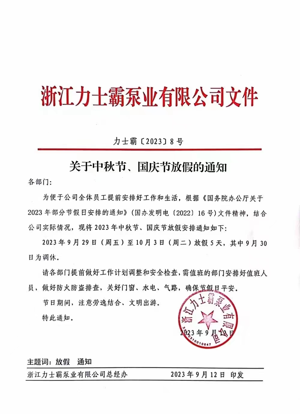 中秋國(guó)慶雙節(jié)放假通知(圖1) 中秋國(guó)慶雙節(jié)放假通知(圖1)